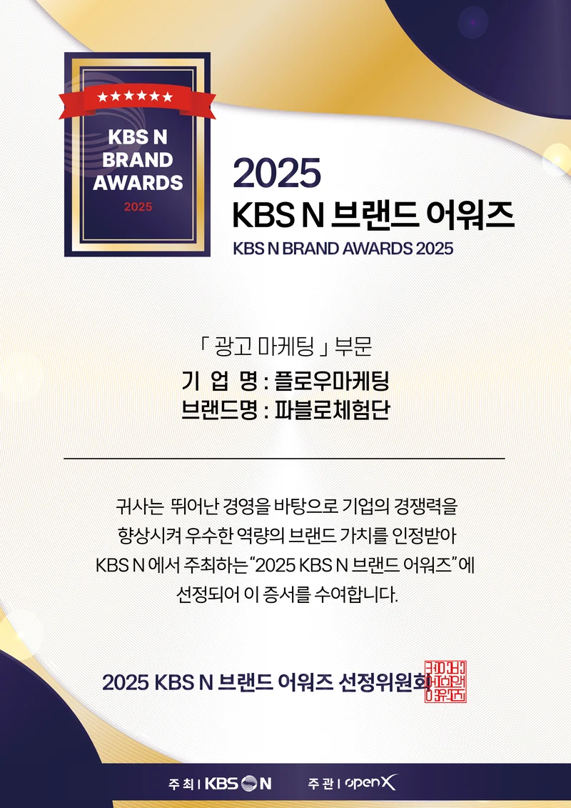 2025 KBS N 브랜드어워즈에서 파블로체험단이 선정된 인증서